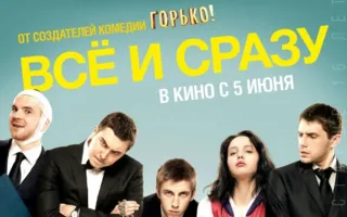 Всё и сразу