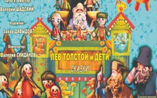 Лев Толстой и дети