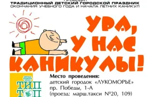 Праздник «Ура! У нас каникулы!» в детском парке «Лукоморье»