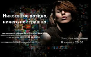 Выставка работ учеников Анны Мараткановой «Никогда не поздно, ничего не страшно» в «Золотой кофейне». Открытие