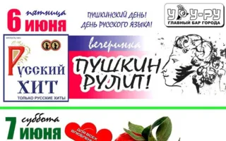 Вечеринка «Пушкин рулит!» в «Уру-Ру» 6 июня 2014