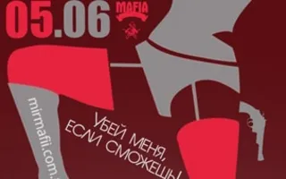MAFIA CRIMEA LEAGUE — «Убей меня, если сможешь!». 6 июня 2014