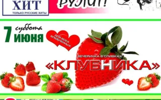 Вечеринка «Клубничное настроение» в «Уру-Ру» 7 июня 2014