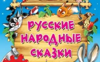Детские чтения в «Атриуме»: Русские народные сказки