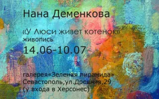 Выставка Наны Деменковой «У Люси живёт котёнок» в арт-галерее «Зелёная пирамида»