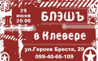 Группа «Блэшъ» в ​Клевер Temple Bar 29 июня 2014
