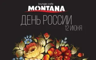 Вечеринка «День России» в Lounge Cafe Montana 12 июня 2014