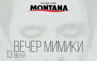 Вечеринка «День мимики» в Lounge Cafe Montana 13 июня 2014