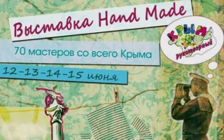 Выставка декоративно-прикладного искусства «Крым рукотворный» ко Дню города