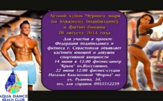 Кастинги на Кубок Чёрного моря по пляжному бодибилдингу и фитнес-бикини