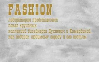 Показ круизных коллекций дизайнеров Духневич и Комардиной ко Дню города