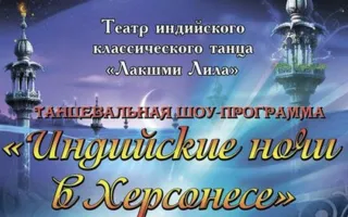 VII Фестиваль индийского танца в Херсонесе: «Индийские ночи в Херсонесе»