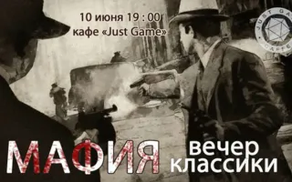 «Мафия-классика» от Студактива и Just Game 10 июня 2014
