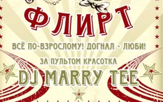 Вечеринка «Субботний флирт» в ПРК «Хорошо»