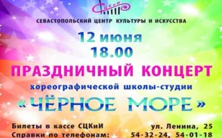 Праздничный концерт хореографической школы-студии «Чёрное море» в СЦКиИ