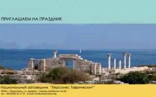 Праздничные мероприятия на территории заповедника «Херсонес Таврический». Программа