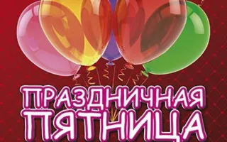 Вечеринка «Праздничная пятница» в ночном клубе Royal 13 июня 2014