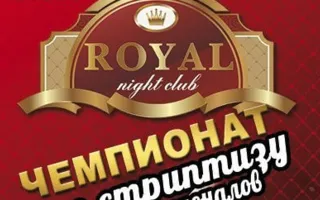 Вечеринка «Чемпионат по стриптизу среди профессионалов» в ночном клубе Royal 14 июня 2014