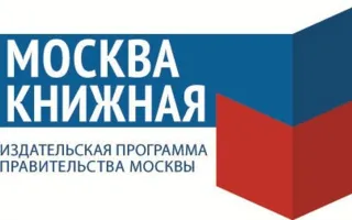 Издательская программа правительства Москвы «Москва книжная» в Севастополе