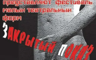 Международный фестиваль «Zакрытый покаZ — VII». Программа