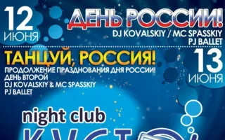 Вечеринка «Танцуй, Россия!» в ночном клубе «Кусто» 13 июня 2014