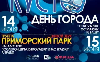 Вечеринка «День города» в ночном клубе «Кусто» 14 июня 2014