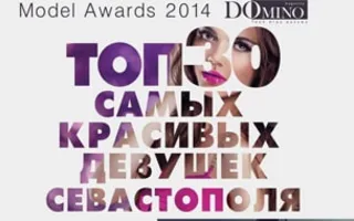 Премия «Топ-30 самых красивых девушек Севастополя» от журнала «DОmino» в клубе White People
