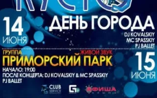 Концерт группы «Приморский парк» в ночном клубе «Кусто» 15 июня 2014
