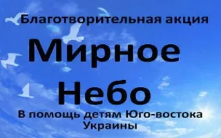 Благотворительная акция «Мирное небо» в помощь детям Юго-Востока Украины