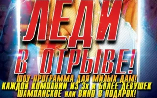 Вечеринка «Леди в отрыве!» в ночном клубе Butterfly