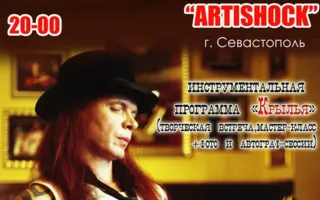 Творческий вечер Сергея Маврина в арт-клубе «Артишок»