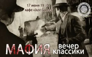 «Мафия-классика» от Студактива и Just Game 17 июня 2014