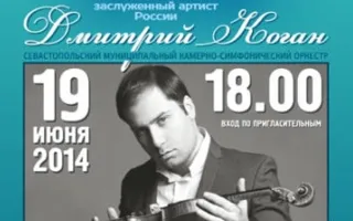 Концерт заслуженного артиста России Дмитрия Когана