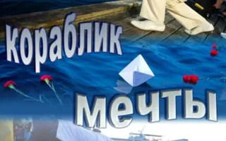 Акция «Кораблик Мечты» 22 июня 2014