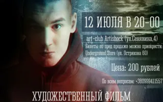 ​Премьера художественного фильма «Игрок» в арт-клубе «Артишок» 12 июля 2014
