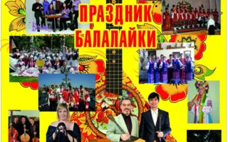 ​Международный праздник музыкантов-народников «День балалайки» в ДОФ