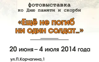 Выставка документальных фотоматериалов «Ещё не погиб ни один солдат» в КИЦ