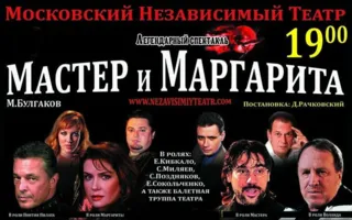 «Мастер и Маргарита». Спектакль Московского независимого театра