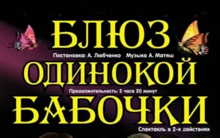Спектакль «Блюз одинокой бабочки»