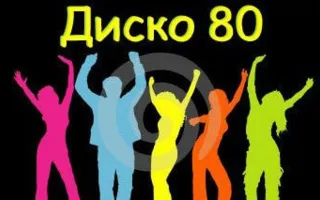 Вечеринка «Диско 80-х» в «Уру-Ру» 20 июня 2014