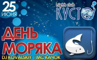 Вечеринка «День моряка» в ночном клубе «Кусто» 25 июня 2014