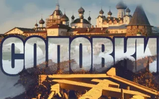 Выставка «Соловки: Голгофа и Воскресение. Наследие Соловков в прошлом, настоящем и будущем России». Открытие