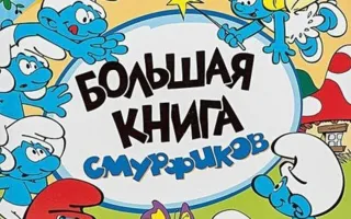 Детские чтения в «Атриуме»: книга Раджа Госнелла «Смурфики»