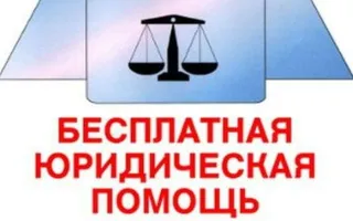 День бесплатной юридической помощи в Севастополе