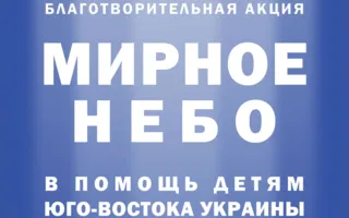 Благотворительный концерт в помощь детям Юго-Востока Украины
