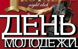 Вечеринка «День молодёжи» в ночном клубе Royal 27 июня 2014