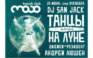 Вечеринка «Танцы на Луне» от Dj San Jack в MoJo beach club