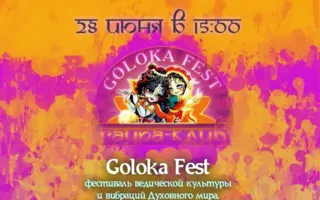 Фестиваль ведической культуры Goloka Fest 28 июня 2014