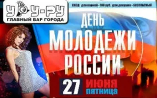 Вечеринка «День молодёжи России» в «Уру-Ру» 27 июня 2014