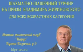 Шахматно-шашечный турнир на призы В.В. Жириновского в честь Дня молодёжи России